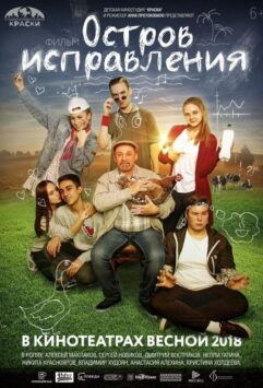 Смотреть Остров исправления