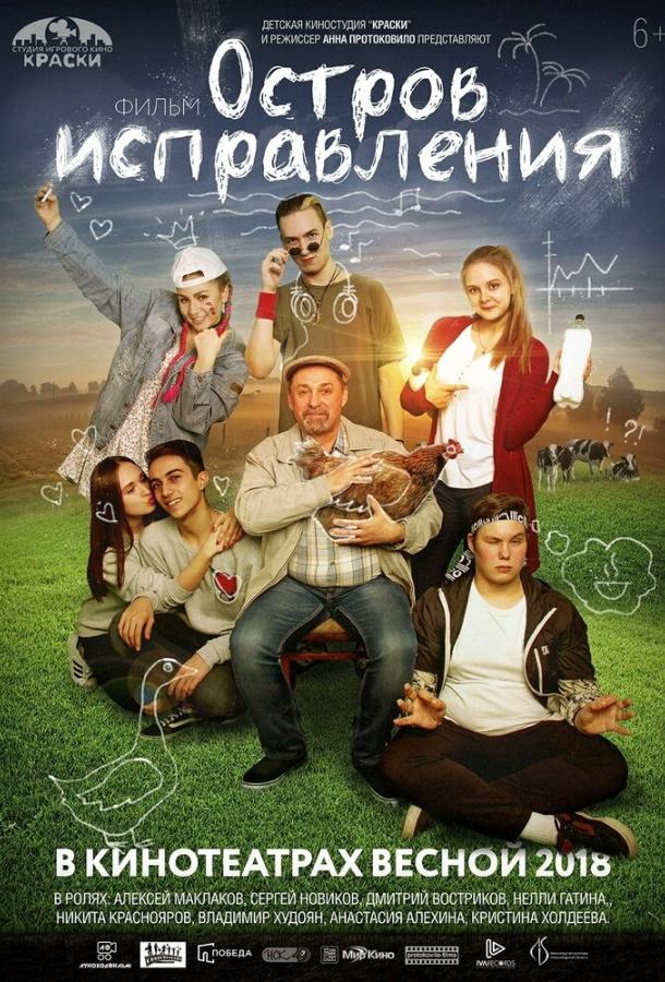 Смотреть Остров исправления