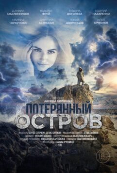 Смотреть Потерянный остров