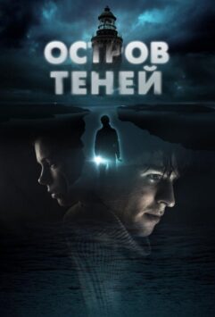 Смотреть Остров теней