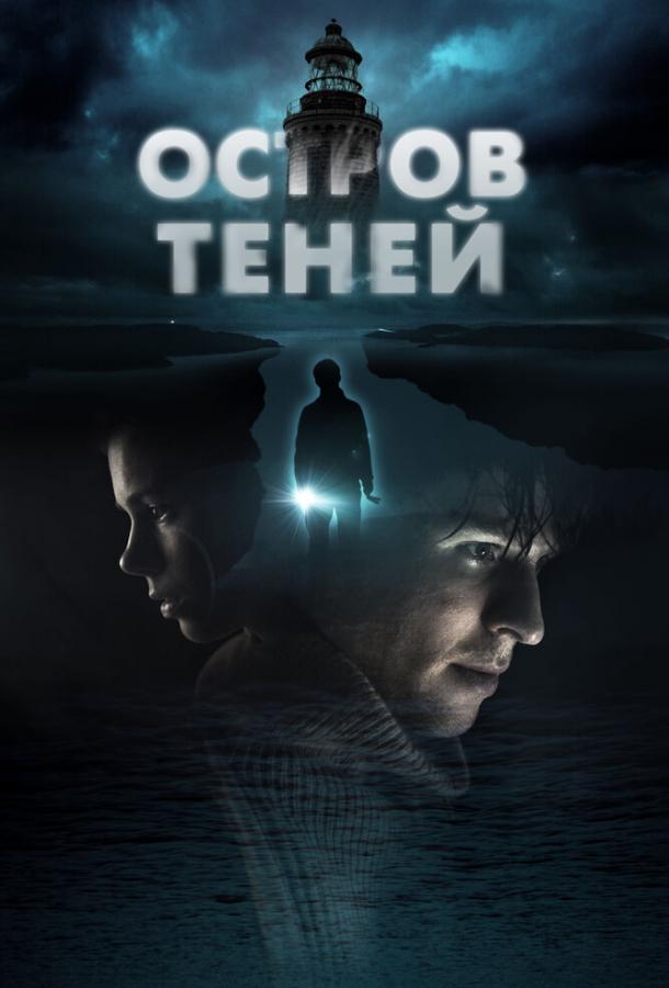 Смотреть Остров теней