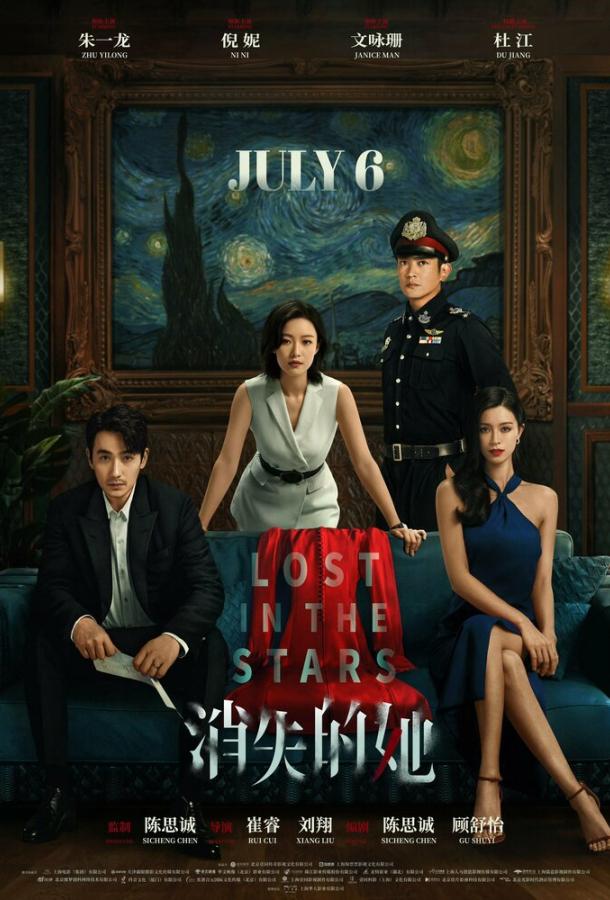 Смотреть Исчезнувшая в звездах