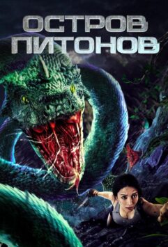 Смотреть Остров питонов
