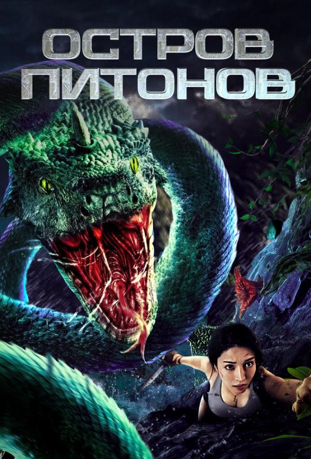 Смотреть Остров питонов