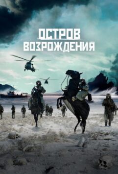 Смотреть Остров возрождения