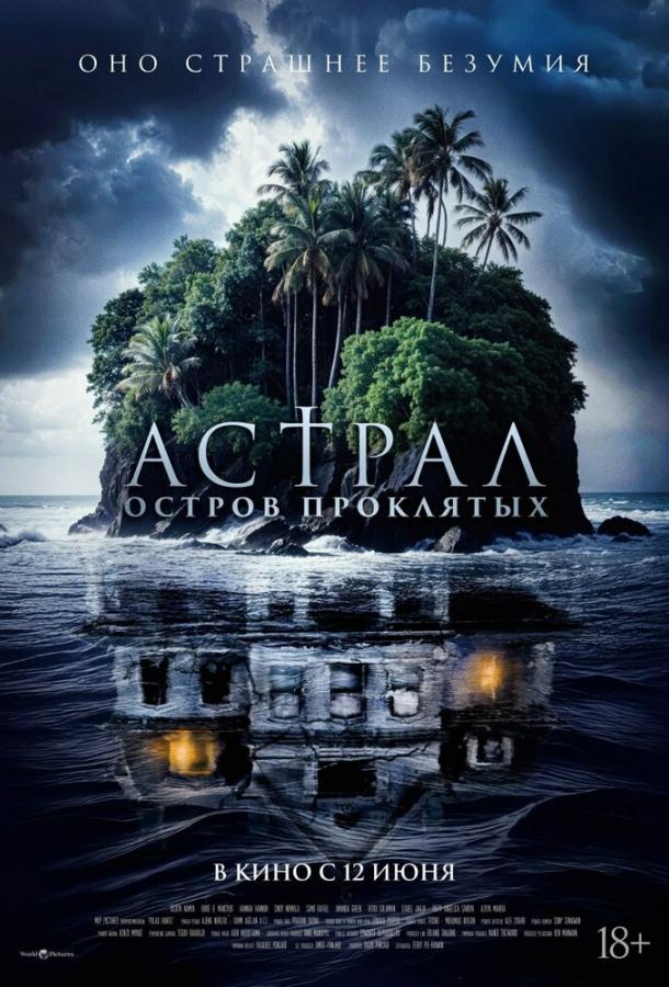 Смотреть Астрал. Остров проклятых