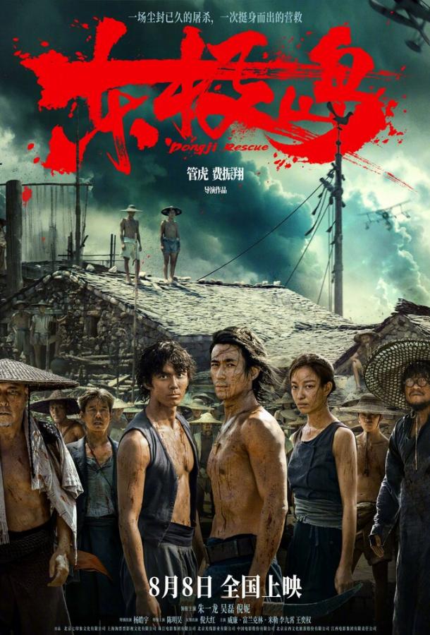 Смотреть Остров Дунцзи